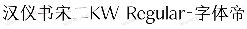 汉仪书宋二KW Regular字体转换